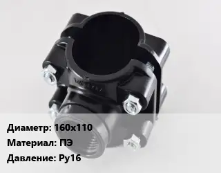 Седелка полиэтиленовая 160х110 ПЭ Ру16